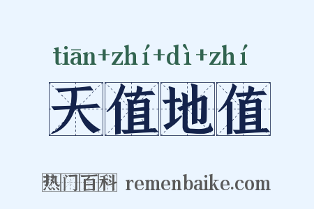 天值地值是什么意思的图片